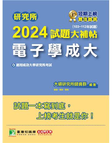 研究所2024試題大補帖【電子學成大】(103~112年試題)〔適用成功大學研究所考試〕 出版公司:大碩教育 作者:大碩研究所師資群 類型:政府考用-升學考試 PDF電子書 繁體中文版