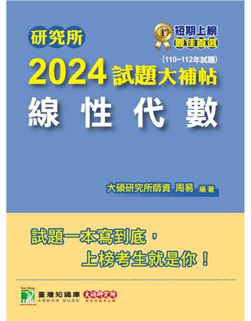 研究所2024試題大補帖【線性代數】(110~112年試題)〔適用臺大、陽明交通、清大、成大、中央、政大、北大、台科大、中興研究所考試〕 出版公司:大碩教育 作者:周易 類型:政府考用-升學考試 PDF電子書 繁體中文版