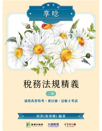 《大碩教育》公職考試享唸【稅務法規精義】〔適用高普特考、會計師、記帳士考試〕(二版) 出版公司:大碩教育 作者:何菲 類型:政府考用-公職人員考試 PDF電子書 繁體中文版