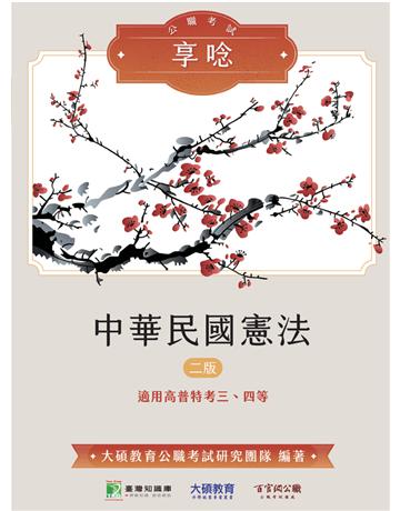 公職考試享唸【中華民國憲法】〔適用高普特考三、四等〕(二版) 出版公司:大碩教育 作者:大碩教育公職考試研究團隊 類型:政府考用-公職人員考試 PDF電子書 繁體中文版
