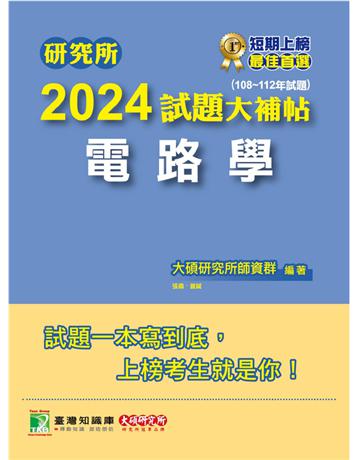 研究所2024試題大補帖【電路學】(108~112年試題)〔適用台大、台聯大、中正、中山、成大、北科大研究所考試〕 出版公司:大碩教育 作者:大碩研究所師資群 類型:政府考用-升學考試 PDF電子書 繁體中文版