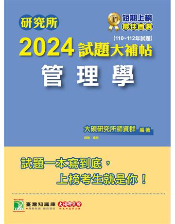 研究所2024試題大補帖【管理學】(110~112年試題)〔適用臺大、政大、北大、中正、成大、中山、中央、雄大研究所考試〕 出版公司:大碩教育 作者:大碩研究所師資群 類型:政府考用-升學考試 PDF電子書 繁體中文版