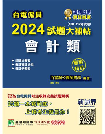 台電僱員2024試題大補帖【會計類】專業科目(108~112年試題)〔含會計審計法規＋採購法概要＋會計學概要〕 出版公司:大碩教育 作者:百官網公職師資群 類型:政府考用-公職人員考試 PDF電子書 繁體中文版