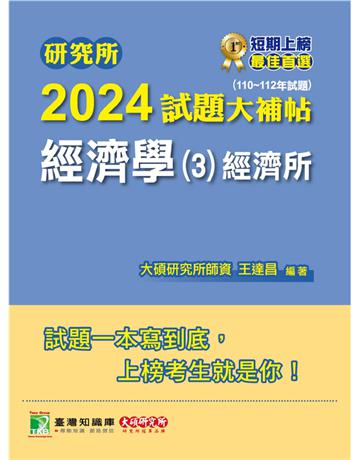 研究所2024試題大補帖【經濟學(3)－經濟所】(110～112年試題)〔適用臺大、政大、北大、清大、中央、中正、成大、中山研究所考試〕 出版公司:大碩教育 作者:王達昌 類型:政府考用-升學考試 PDF電子書 繁體中文版