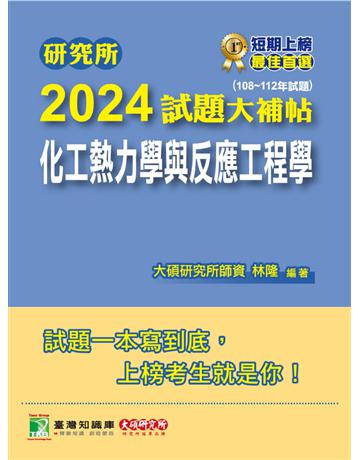 研究所2024試題大補帖【化工熱力學與反應工程學】(108~112年試題)〔適用臺大、清大、中央、中興、成大、臺科大、北科大、中正研究所考試〕 出版公司:大碩教育 作者:林隆 類型:政府考用-升學考試 PDF電子書 繁體中文版