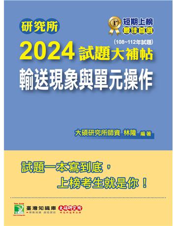 研究所2024試題大補帖【輸送現象與單元操作】(108~112年試題)〔適用臺大、清大、中央、中興、成大、臺科大、北科大、中正研究所考試〕 出版公司:大碩教育 作者:林隆 類型:政府考用-升學考試 PDF電子書 繁體中文版