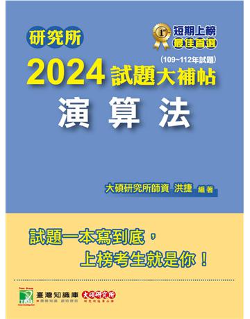 研究所2024試題大補帖【演算法】(109~112年試題)〔適用臺大、政大、陽明交通、臺師大、中央、成大、暨南、北大研究所考試〕 出版公司:大碩教育 作者:洪捷 類型:政府考用-升學考試 PDF電子書 繁體中文版