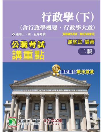 公職考試講重點【行政學(下)(含行政學概要、行政學大意)】〔適用三等、四等、五等 高考、普考、地方特考〕 出版公司:大碩教育 作者:謝望民 類型:政府考用-公職人員考試 PDF電子書 繁體中文版