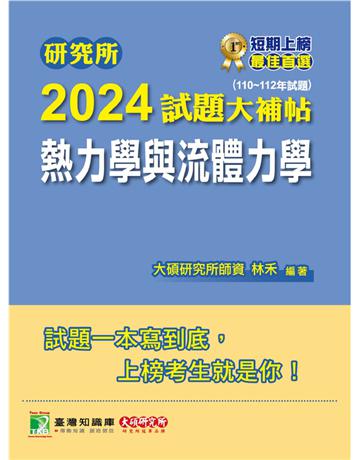 研究所2024試題大補帖【熱力學與流體力學】(110~112年試題)〔適用臺大、清大、陽明交通、成大、中央、中正、中山、北科大研究所考試〕 出版公司:大碩教育 作者:林禾 類型:政府考用-升學考試 PDF電子書 繁體中文版