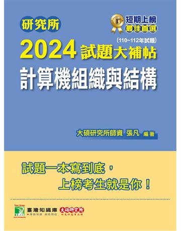 研究所2024試題大補帖【計算機組織與結構】(110~112年試題)〔適用臺大、台聯大、成大、中央、臺科大、中山、臺師大、中正研究所考試〕 出版公司:大碩教育 作者:張凡 類型:政府考用-升學考試 PDF電子書 繁體中文版
