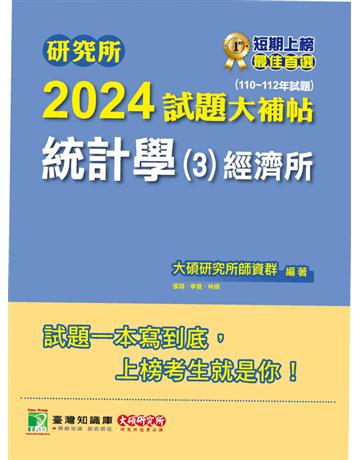 研究所2024試題大補帖【統計學(3)經濟所】(110~112年試題)〔適用臺大、政大、清大、北大、中山、成大、中央研究所考試〕 出版公司:大碩教育 作者:大碩研究所師資群 類型:政府考用-升學考試 PDF電子書 繁體中文版