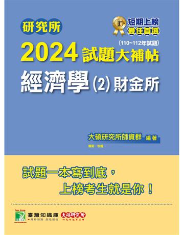 研究所2024試題大補帖【經濟學(2)財金所】(110~112年試題)〔適用臺大、政大、北大、清大、中正、成大、中山、中興、臺師大、暨南大、雄大研究所考試〕 出版公司:大碩教育 作者:大碩研究所師資群 類型:政府考用-升學考試 PDF電子書 繁體中文版