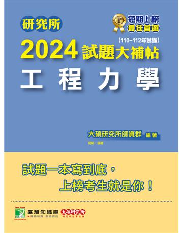 研究所2024試題大補帖【工程力學】(110~112年試題)〔適用臺大、陽明交通、清大、成大、中央、中正、中山、北科大研究所考試〕 出版公司:大碩教育 作者:大碩研究所師資群 類型:政府考用-升學考試 PDF電子書 繁體中文版