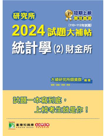 研究所2024試題大補帖【統計學(2)財金所】(110~112年試題)〔適用臺大、政大、清大、陽明交通、北大、興大、中正、成大、中山、中央研究所考試〕 出版公司:大碩教育 作者:大碩研究所師資群 類型:政府考用-升學考試 PDF電子書 繁體中文版
