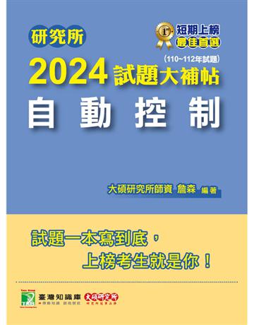 研究所2024試題大補帖【自動控制】(110~112年試題)〔適用臺大、台聯大、陽明交通、成大、中正、中山、臺科大、北科大、清大、中興、中央研究所考試〕 出版公司:大碩教育 作者:詹森 類型:政府考用-升學考試 PDF電子書 繁體中文版