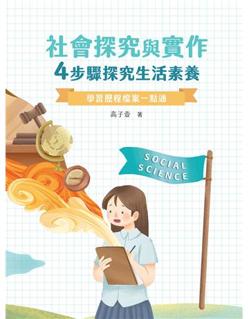 【學習歷程檔案一點通】社會探究與實作：4步驟探究生活素養〔高中生撰寫學習歷程工具書〕 出版公司:大碩教育 作者:高子壹 類型:政府考用-升學考試 PDF電子書 繁體中文版