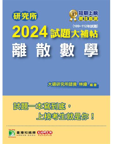 研究所2024試題大補帖【離散數學】(109~112年試題) 出版公司:大碩教育 作者:林緯 類型:政府考用-公職人員考試 PDF電子書 繁體中文版