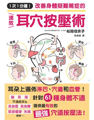 1次1分鐘！改善身體疑難雜症的速效耳穴按壓術 出版公司:爰酊壑憭~ 作者:松岡佳余子 類型:醫學保健-護理 保健 PDF電子書 繁體中文版