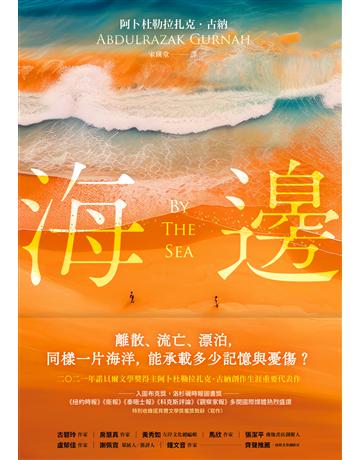 海邊:諾貝爾文學獎得主古納刻劃難民流離心境重要代表作(特別收錄諾貝爾文學獎獲獎致辭〈寫作〉) 出版公司:潮浪文化 作者:阿卜杜勒拉扎克.古納 類型:世界文學-其他各國文學 EPUB電子書 繁體中文版