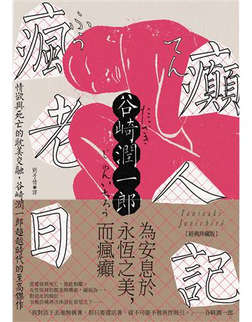 瘋癲老人日記:情欲與死亡的耽美交融,谷崎潤一郎超越時代的至高傑作【經典珍藏版】 出版公司:大牌出版 作者:谷崎潤一郎 類型:世界文學-日本文學 EPUB電子書 繁體中文版