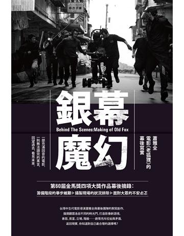 銀幕魔幻：蕭雅全電影《老狐狸》的幕後寫實(榮獲第60屆金馬獎最佳導演等四項大獎 原著劇本與製作紀實) 出版公司:二十張出版 作者:蕭雅全、積木影像 類型:藝術-電影 EPUB電子書 繁體中文版