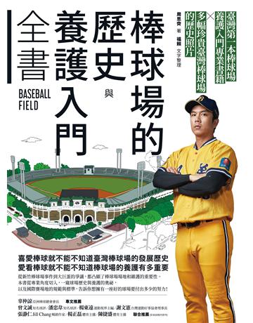 棒球場的歷史與養護入門全書 出版公司:臺灣商務印書館 作者:周思齊作者、福賴文字整理 類型:生活風格-運動 EPUB電子書 繁體中文版