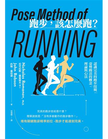 跑步,該怎麼跑?:認識完美的跑步技術,姿勢跑法的概念、理論與心法(二十週年暢銷紀念新版) 出版公司:臉譜 作者:尼可拉斯.羅曼諾夫博士、約翰.羅伯遜 類型:生活風格-運動 EPUB電子書 繁體中文版