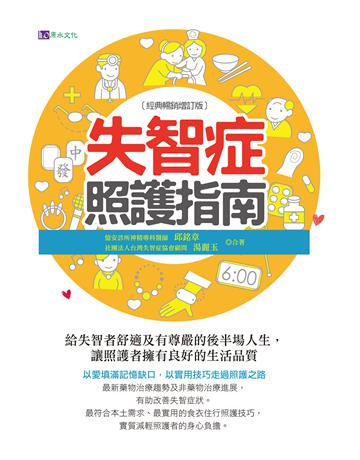 失智症照護指南(經典暢銷增訂版) 出版公司:原水文化 作者:邱銘章、湯麗玉 類型:醫學保健-疾病醫療 EPUB電子書 繁體中文版