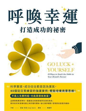 呼喚幸運,打造成功的祕密:科學實證,成功往往都是因為運氣,40個從日常練習的強運實例,輕鬆培養商業思維 出版公司:墨刻 作者:安迪.奈恩 類型:商業 EPUB電子書 繁體中文版