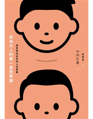 成為大人的第一堂哲學課:用哲學找出你的人生答案 出版公司:麥田 作者:小川仁志 類型:哲學宗教 EPUB電子書 繁體中文版