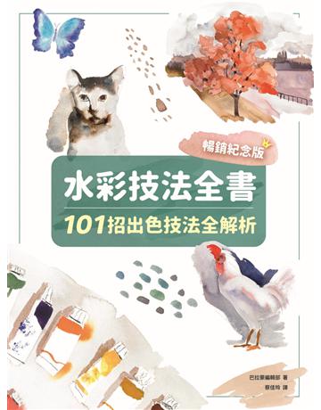 水彩技法全書【暢銷紀念版】:101招出色技法全解析 出版公司:積木文化 作者:巴拉蒙(Parramon)編輯部 類型:藝術-繪畫 EPUB電子書 繁體中文版