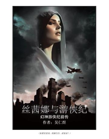 茜娜与游俠 ，幻神游  前  出版公司:Partridge Publishing Singapore 作者: 仁煜 類型:哲學宗教 PDF電子書 簡體中文版