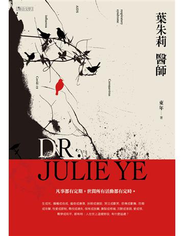 葉朱莉醫師 出版公司:聯合文學出版社 作者:東年 類型:華文文學-小說 EPUB電子書 繁體中文版
