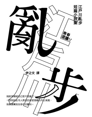 青春選讀！！江戶川亂步短篇小說選(啾咪文庫本) 出版公司:逗點文創社 作者:江戶川亂步 類型:世界文學-日本文學 EPUB電子書 繁體中文版
