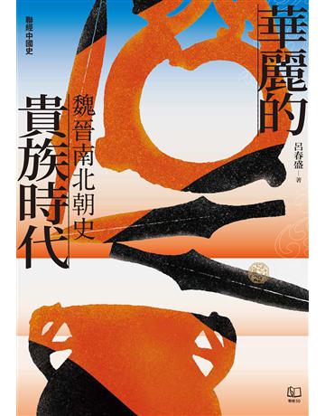 【聯經中國史】華麗的貴族時代:魏晉南北朝史 出版公司:聯經出版事業 作者:呂春盛 類型:歷史地理-中國歷史 EPUB電子書 繁體中文版