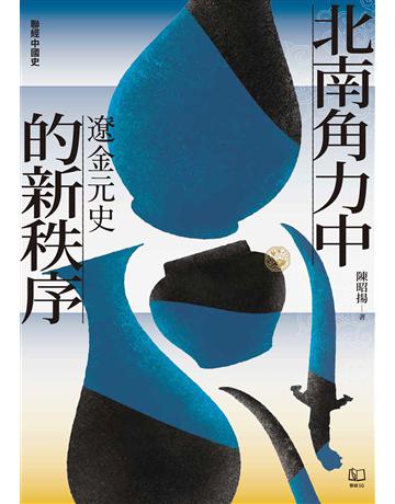 【聯經中國史】北南角力中的新秩序:遼金元史 出版公司:聯經出版事業 作者:陳昭揚 類型:歷史地理-中國歷史 EPUB電子書 繁體中文版
