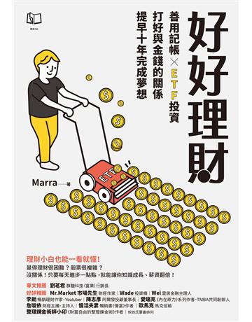 好好理財：善用記帳╳ETF投資，打好與金錢的關係，提早十年完成夢想 出版公司:聯經出版事業 作者:Marra 類型:商業-投資理財 EPUB電子書 繁體中文版