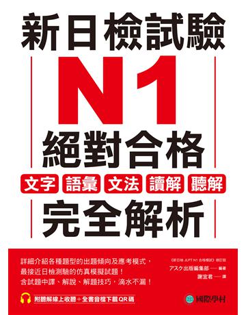 新日檢試驗 N1 絕對合格： 文字、語彙、文法、讀解、聽解完全解析 出版公司:國際學村 作者:   出版編集部 類型:語言-語言檢定 EPUB電子書 繁體中文版