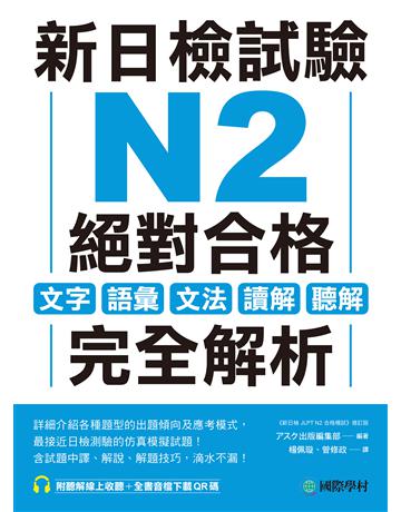 新日檢試驗 N2 絕對合格：文字、語彙、文法、讀解、聽解完全解析 出版公司:國際學村 作者:   出版編集部 類型:語言-語言檢定 EPUB電子書 繁體中文版