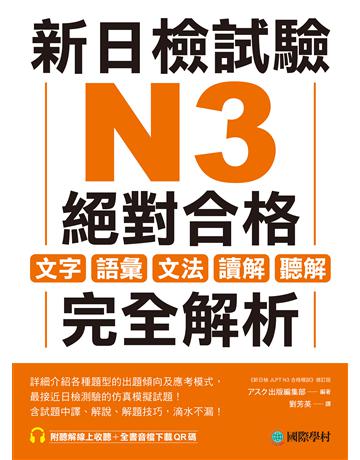 新日檢試驗 N3 絕對合格: 文字、語彙、文法、讀解、聽解完全解析 出版公司:國際學村 作者: 出版編集部 類型:語言-語言檢定 EPUB電子書 繁體中文版
