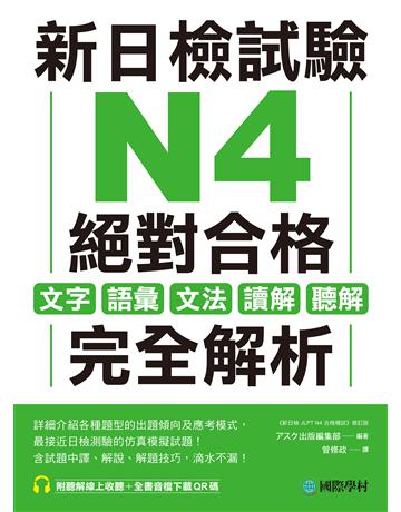 新日檢試驗 N4 絕對合格: 文字、語彙、文法、讀解、聽解完全解析 出版公司:國際學村 作者: 出版編集部 類型:語言-語言檢定 EPUB電子書 繁體中文版