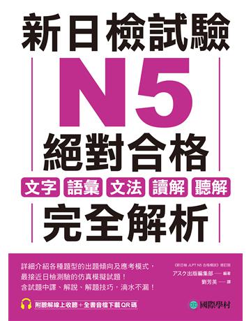 新日檢試驗 N5 絕對合格: 文字、語彙、文法、讀解、聽解完全解析 出版公司:國際學村 作者: 出版編集部 類型:語言-語言檢定 EPUB電子書 繁體中文版