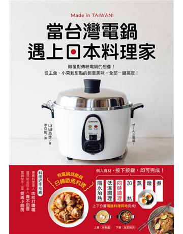 當台灣電鍋遇上日本料理家:顛覆對傳統電鍋的想像!從主食、小菜到甜點的創意美味,全部一鍵搞定! 出版公司:台灣廣廈 作者:山田英季 類型:生活風格-飲食烹調 EPUB電子書 繁體中文版