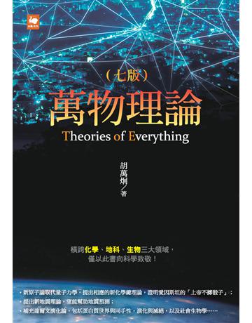 萬物理論(七版) 出版公司:白象文化事業 作者:胡萬炯 類型:科學-自然科學 PDF電子書 繁體中文版