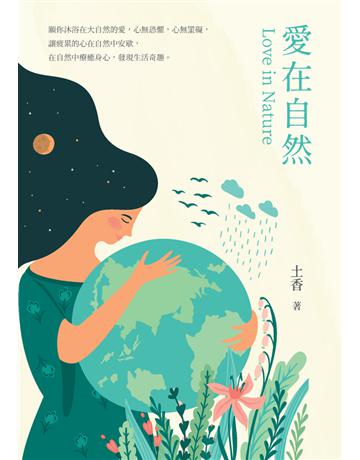 愛在自然 出版公司:白象文化事業 作者:土香 類型:華文文學-現代散文 PDF電子書 繁體中文版