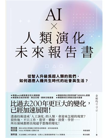 AI × 人類演化未來報告書 出版公司:英屬維京群島商高寶國際台灣分公司 作者:金相均 類型:商業-財務金融 EPUB電子書 繁體中文版