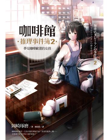 咖啡館推理事件簿(2):夢見咖啡歐蕾的女孩 出版公司:麥田 作者:岡崎琢磨 類型:類型文學-推理小說 EPUB電子書 繁體中文版