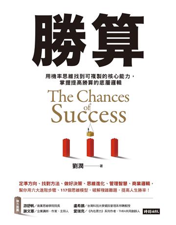 勝算： 用機率思維找到可複製的核心能力， 掌握提高勝算的底層邏輯 出版公司:時報文化 作者:劉潤 類型:商業-職場成功法 EPUB電子書 繁體中文版