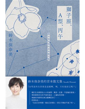獅子座、A型、丙午 鈴木保奈美的首本散文集 出版公司:時報文化 作者:鈴木保奈美 類型:世界文學-日本文學 EPUB電子書 繁體中文版