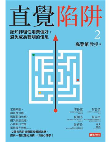 直覺陷阱2：認知非理性消費偏好，避免成為聰明的傻瓜 出版公司:時報文化 作者:高登第 類型:商業-市場行銷 EPUB電子書 繁體中文版